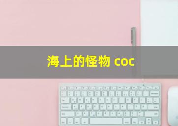 海上的怪物 coc